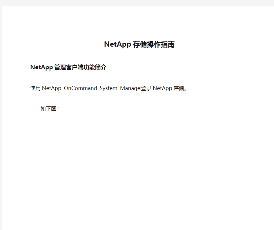 NetApp存储操作指南