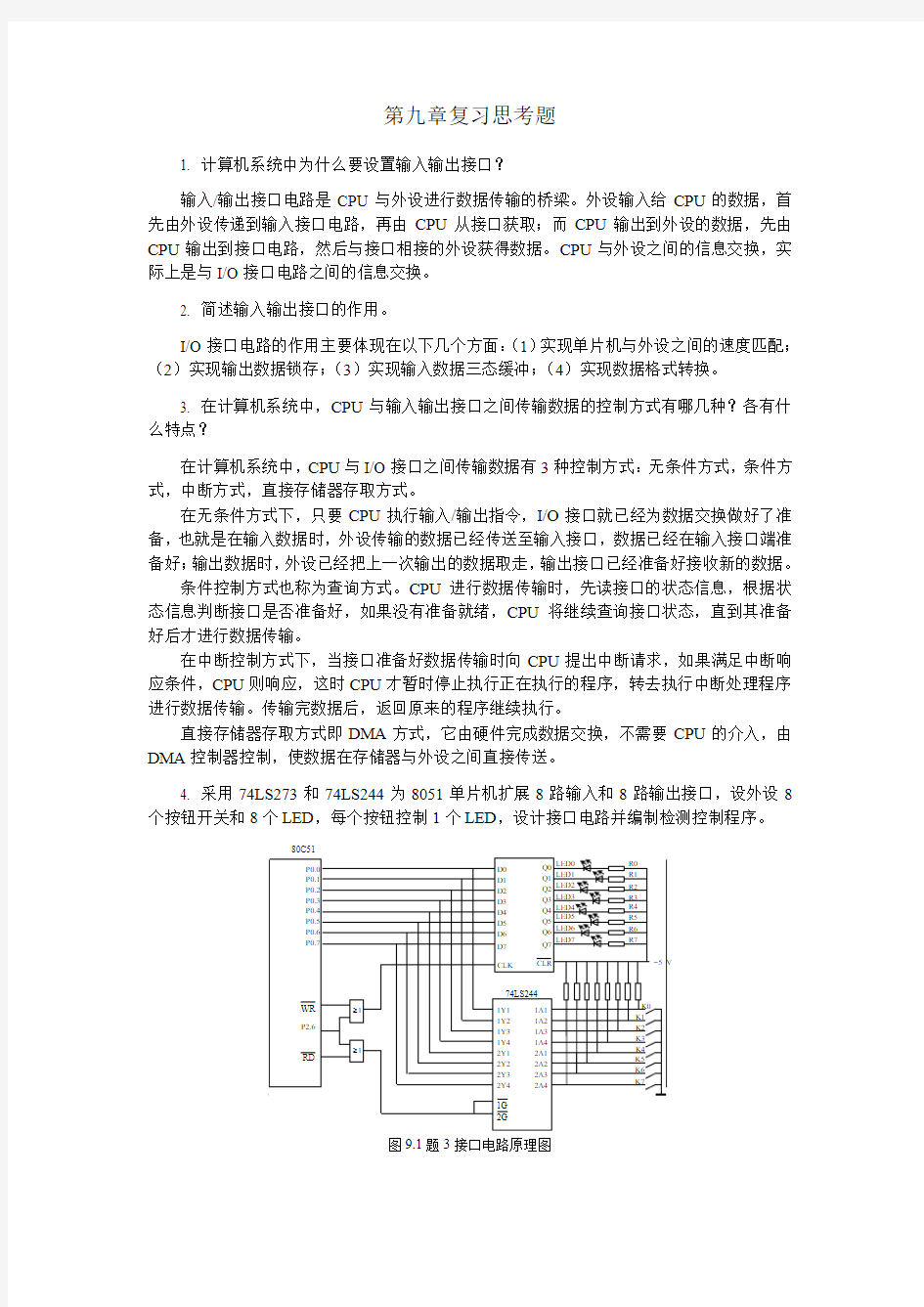 单片机原理及接口技术课后习题第9章 答案