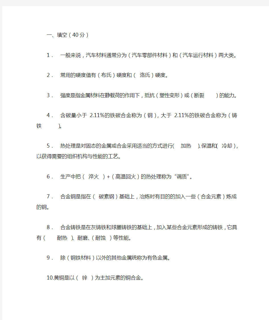 汽车材料与金属加工1--4章复习题