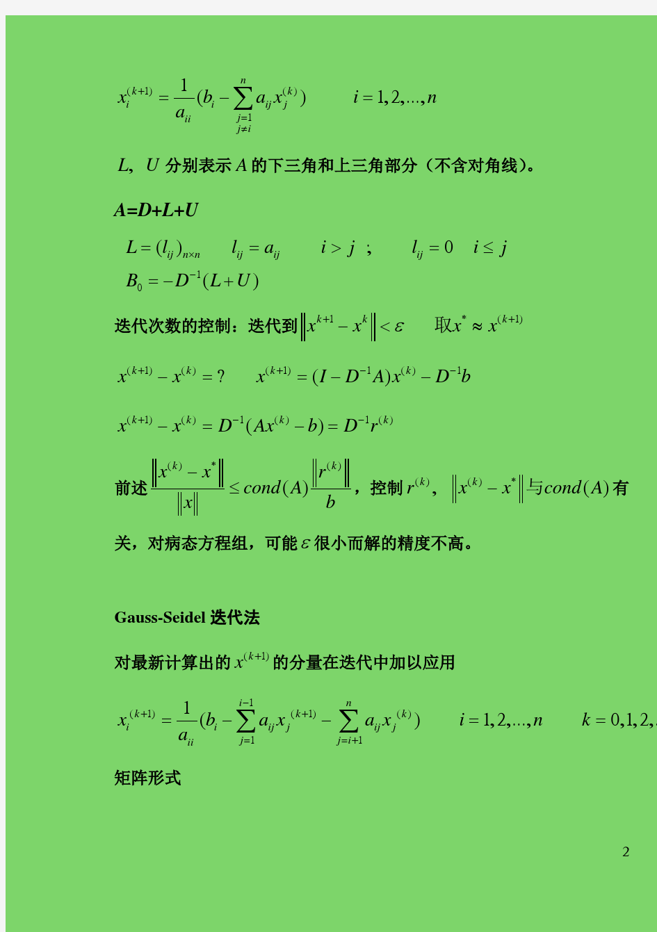 《计算方法》第三章 解线性方程组的迭代法