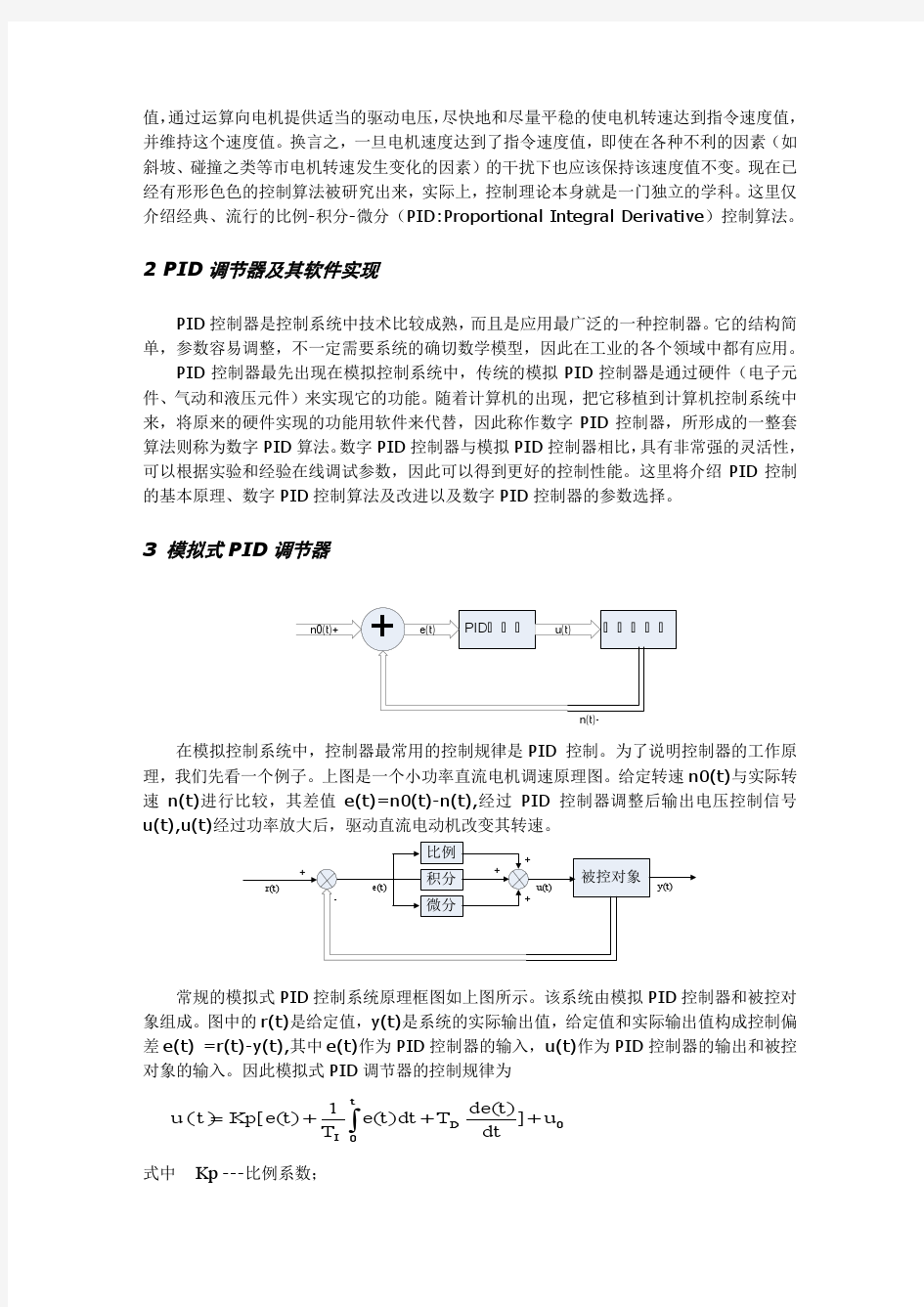 电机伺服控制和PID算法简介