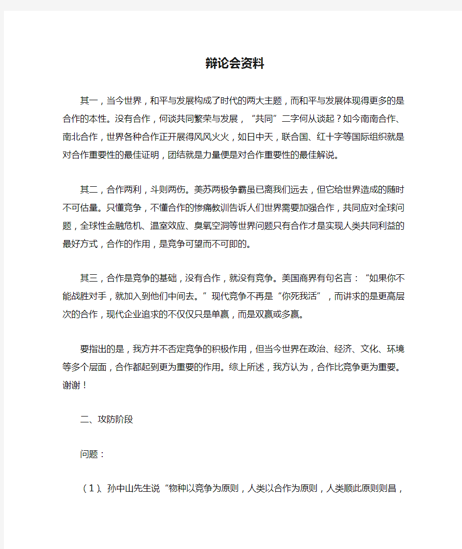 合作比竞争更重要 辩论会资料