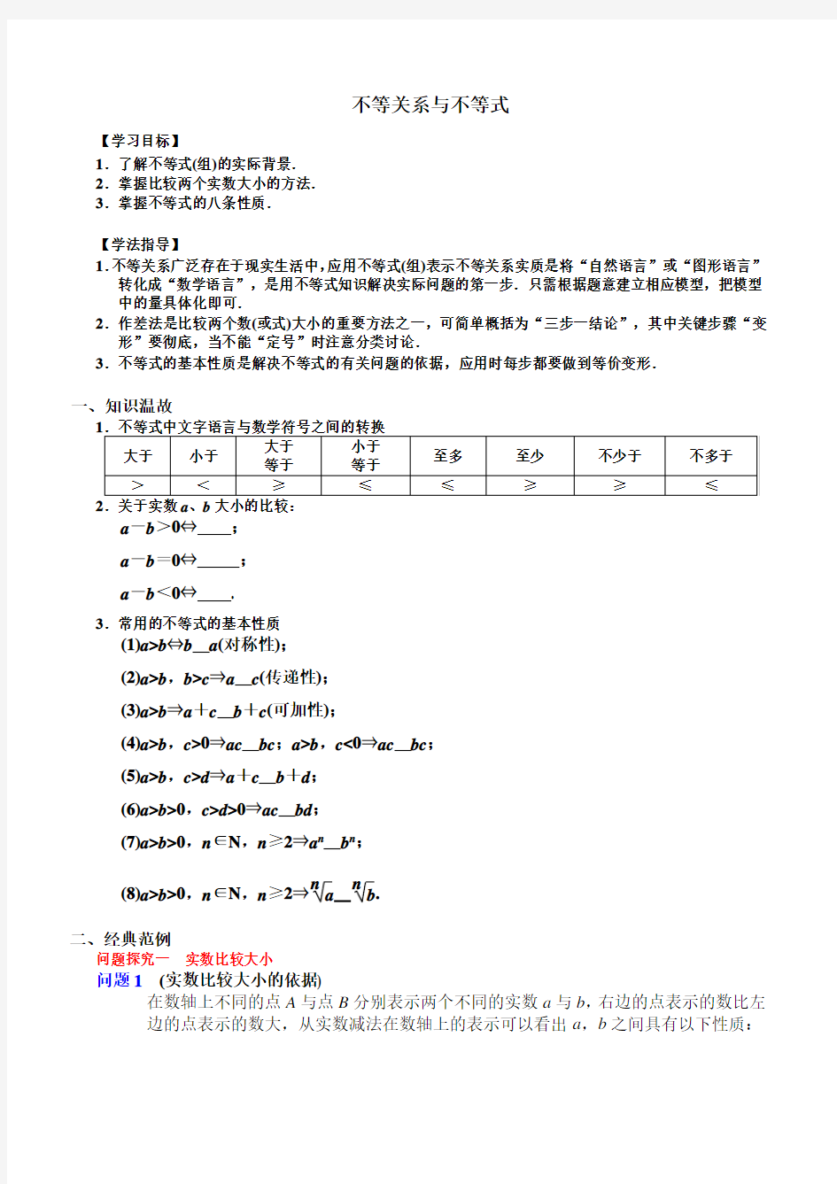 不等关系与不等式经典教案