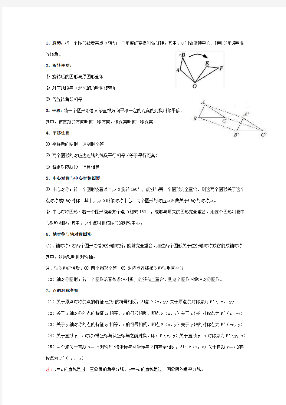 九年级上册数学《图形的旋转》_知识点整理