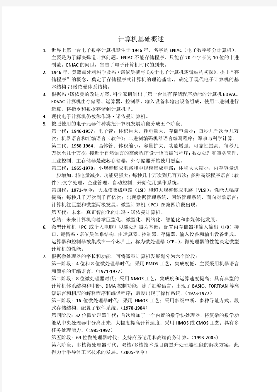 大学计算机基础知识点概述