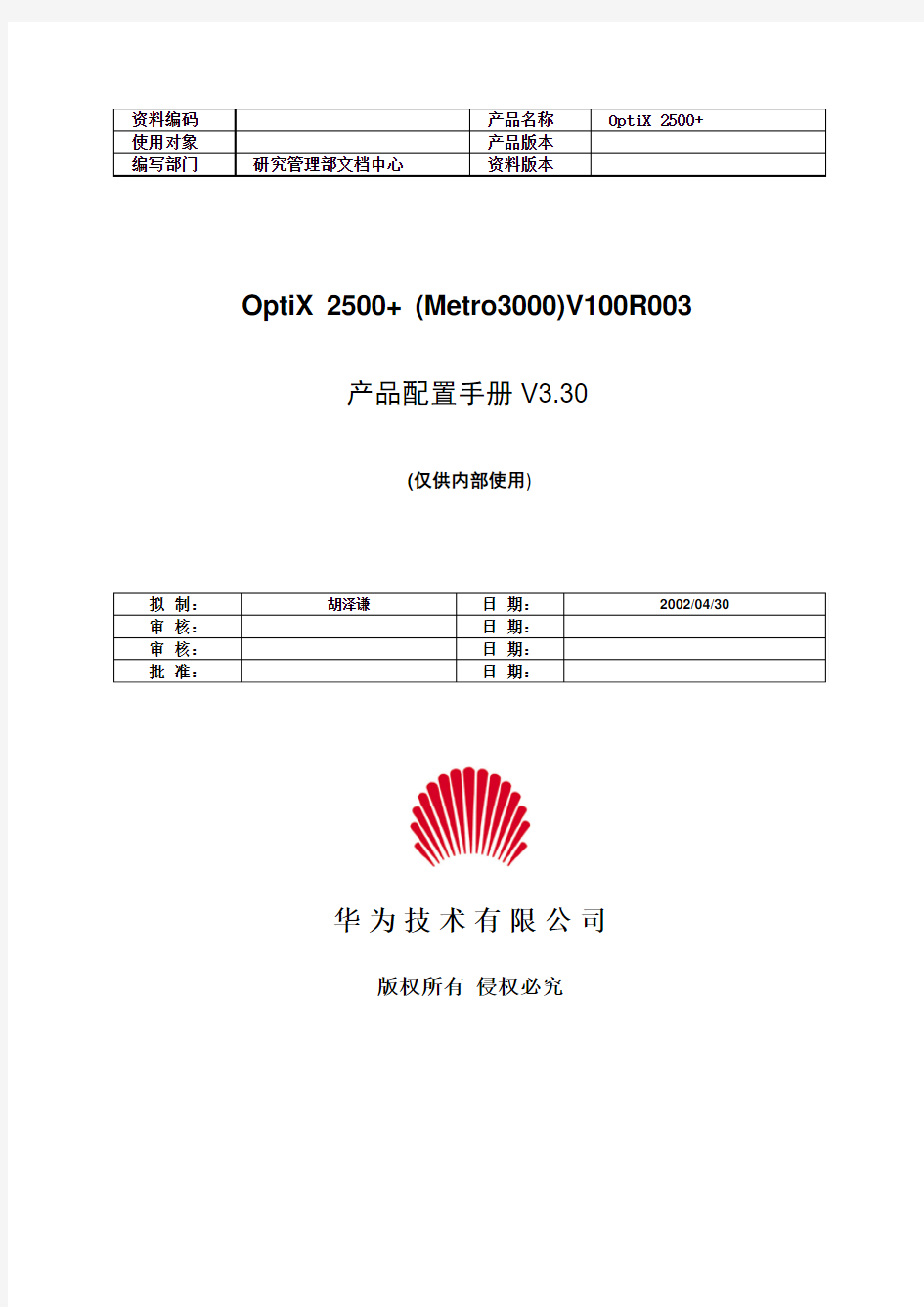 01-OptiX 2500+ (Metro3000)V100R003产品配置手册
