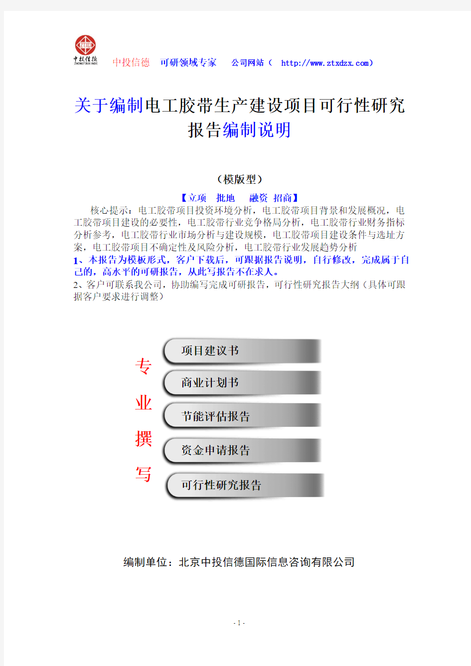 关于编制电工胶带生产建设项目可行性研究报告编制说明