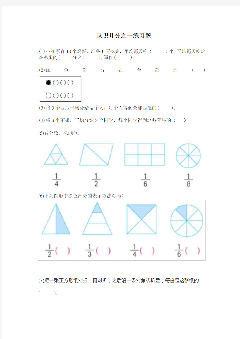 认识几分之一练习题