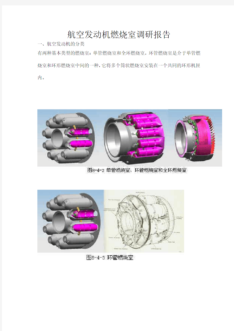 航空发动机燃烧室调研报告