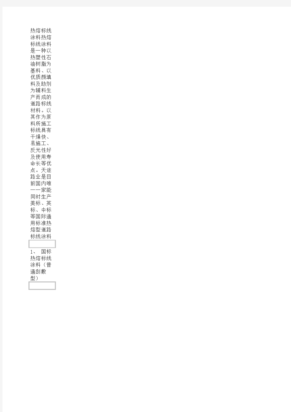 热熔型涂料路面标线劳务施工成本单价分析表