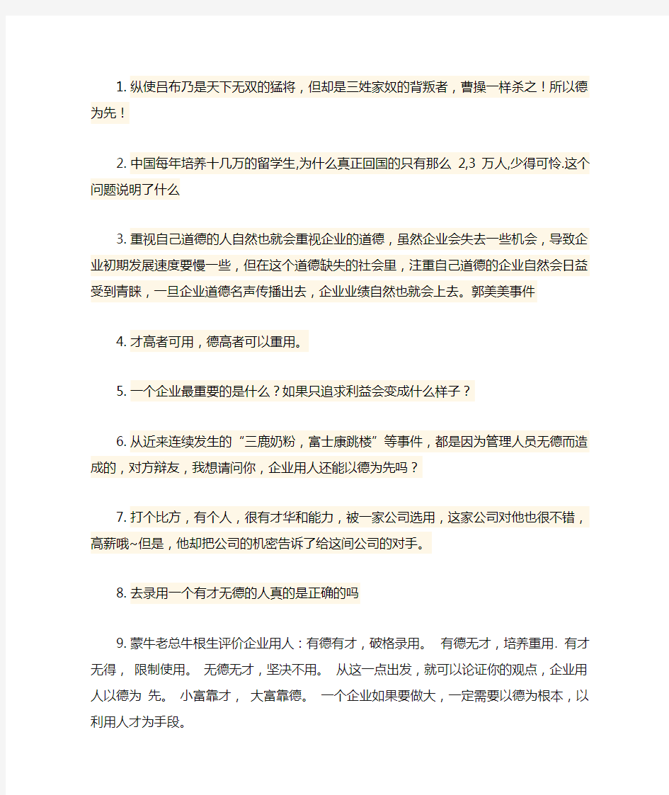 问题与实例  企业用人以德为先