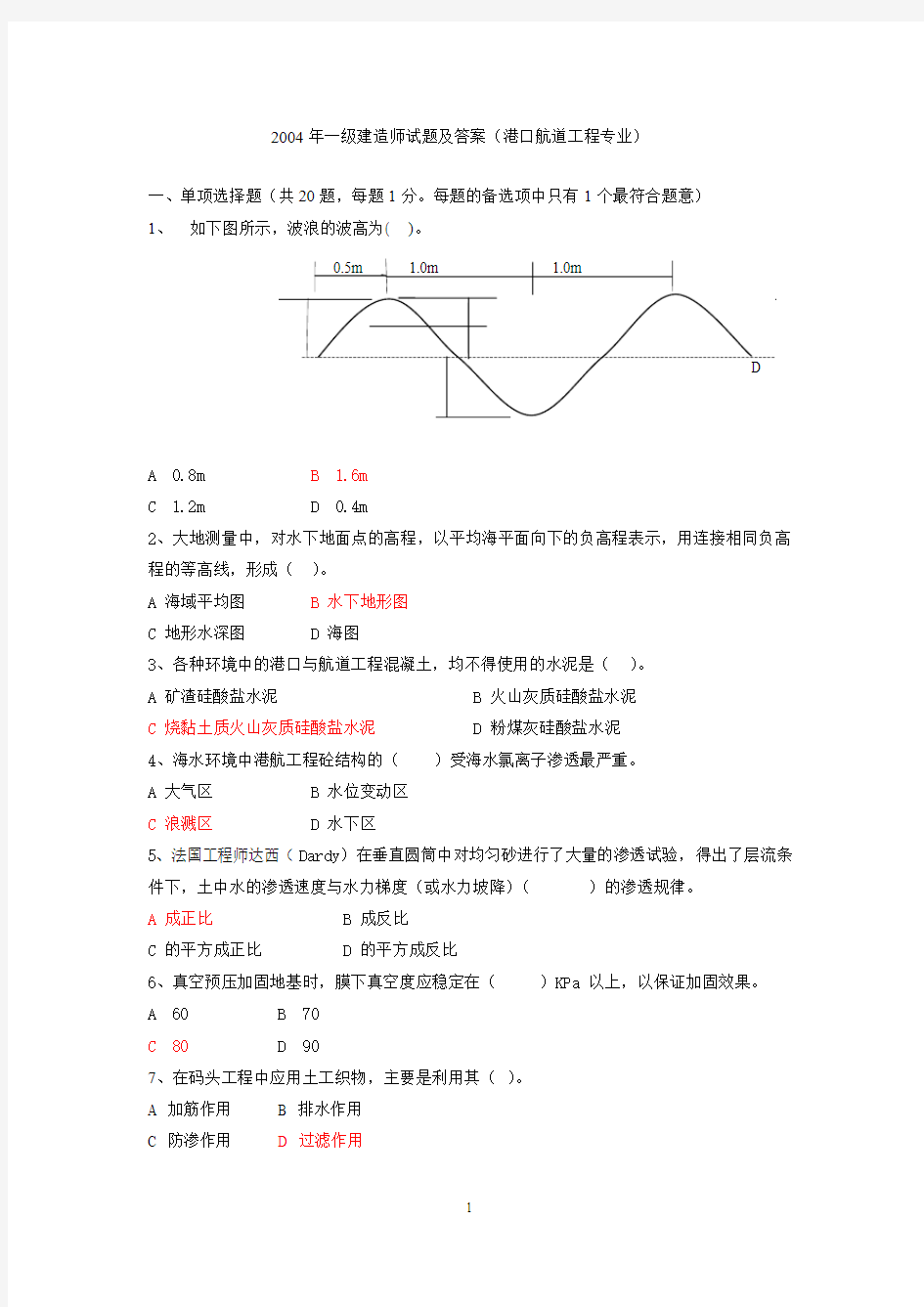 一级建造师港航2004年真题