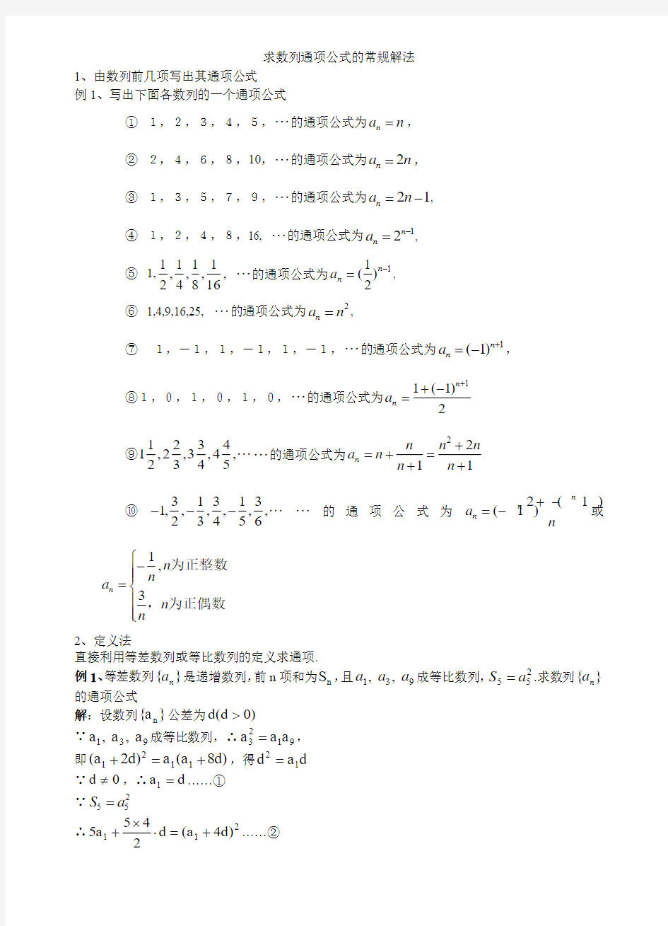 2013届高三数学一轮复习必备精品：求数列通项公式的常规解法