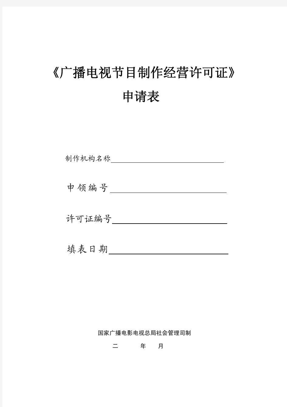 《广播电视节目制作经营许可证》申请表