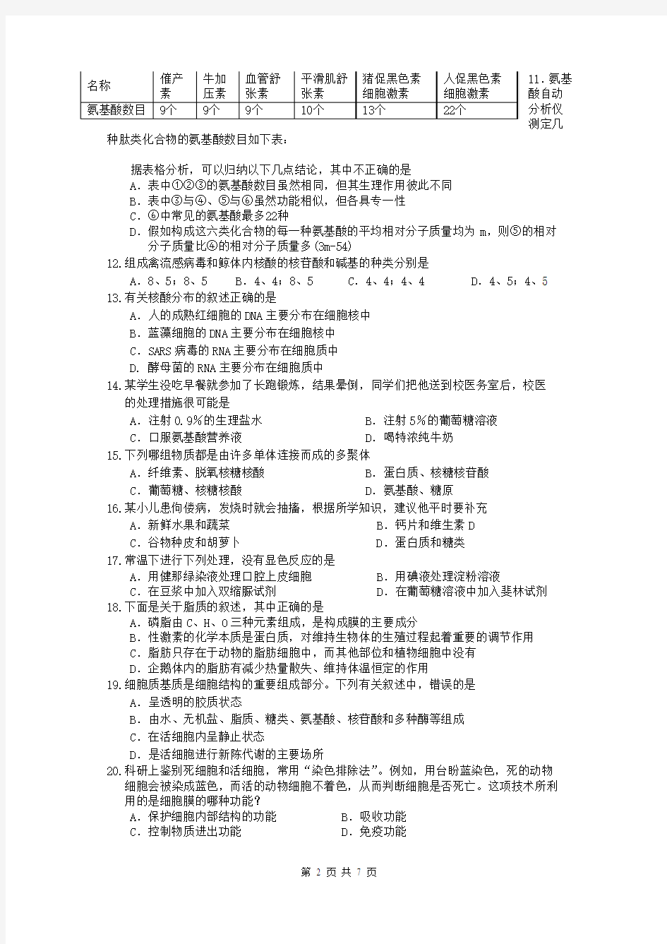 吉林省延边二中2015-2016学年高一上学期期中考试生物试题