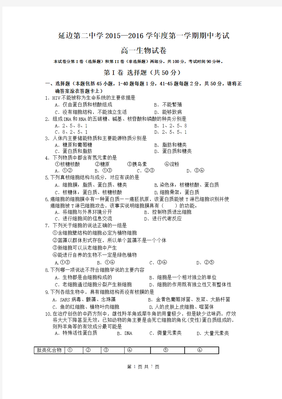 吉林省延边二中2015-2016学年高一上学期期中考试生物试题