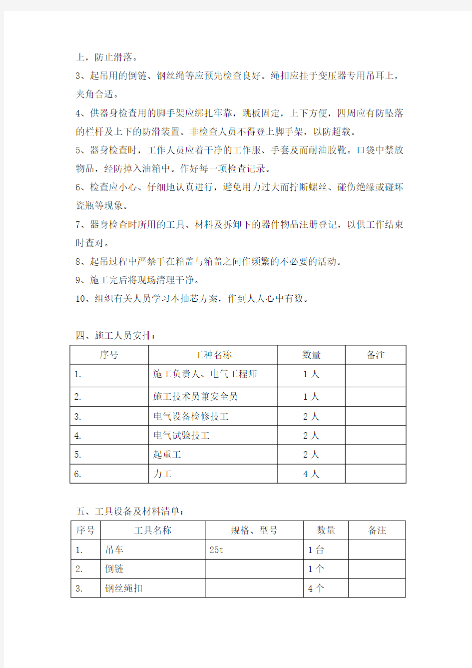 110KV变电站检修作业施工方案