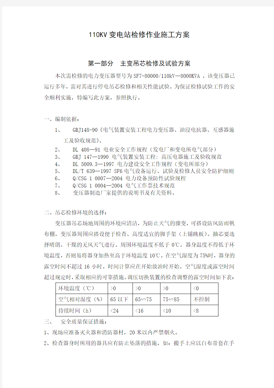 110KV变电站检修作业施工方案