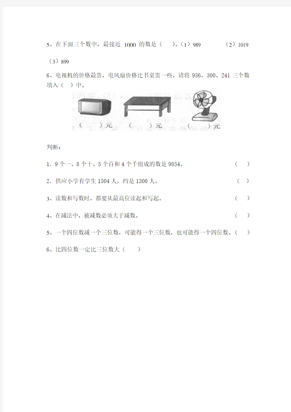 新人教版二年级数学下册近似数练习