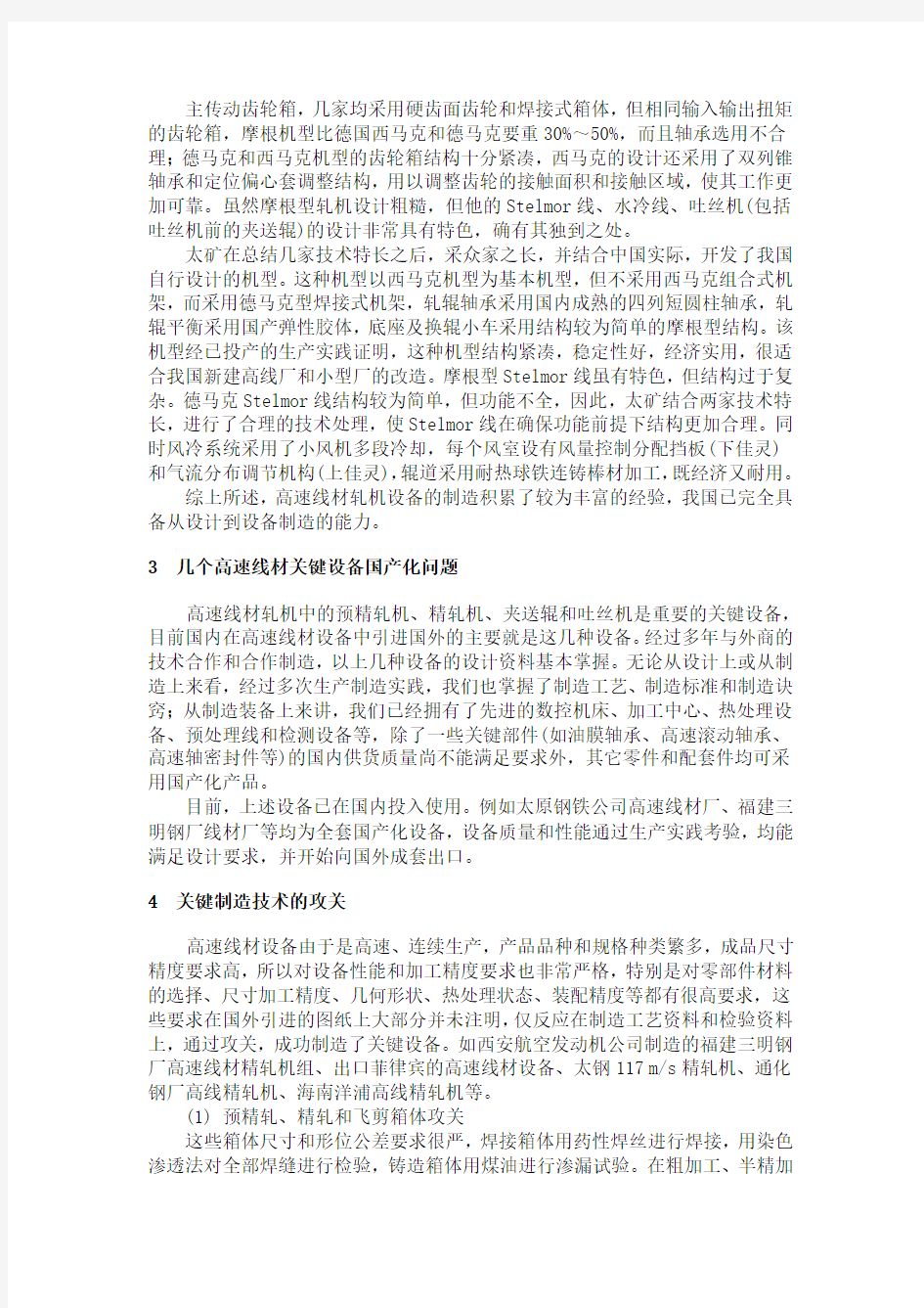 我国高速线材轧机的国产化