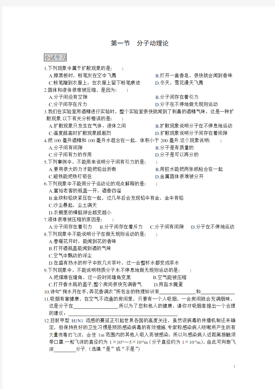 初中物理分子动理论习题