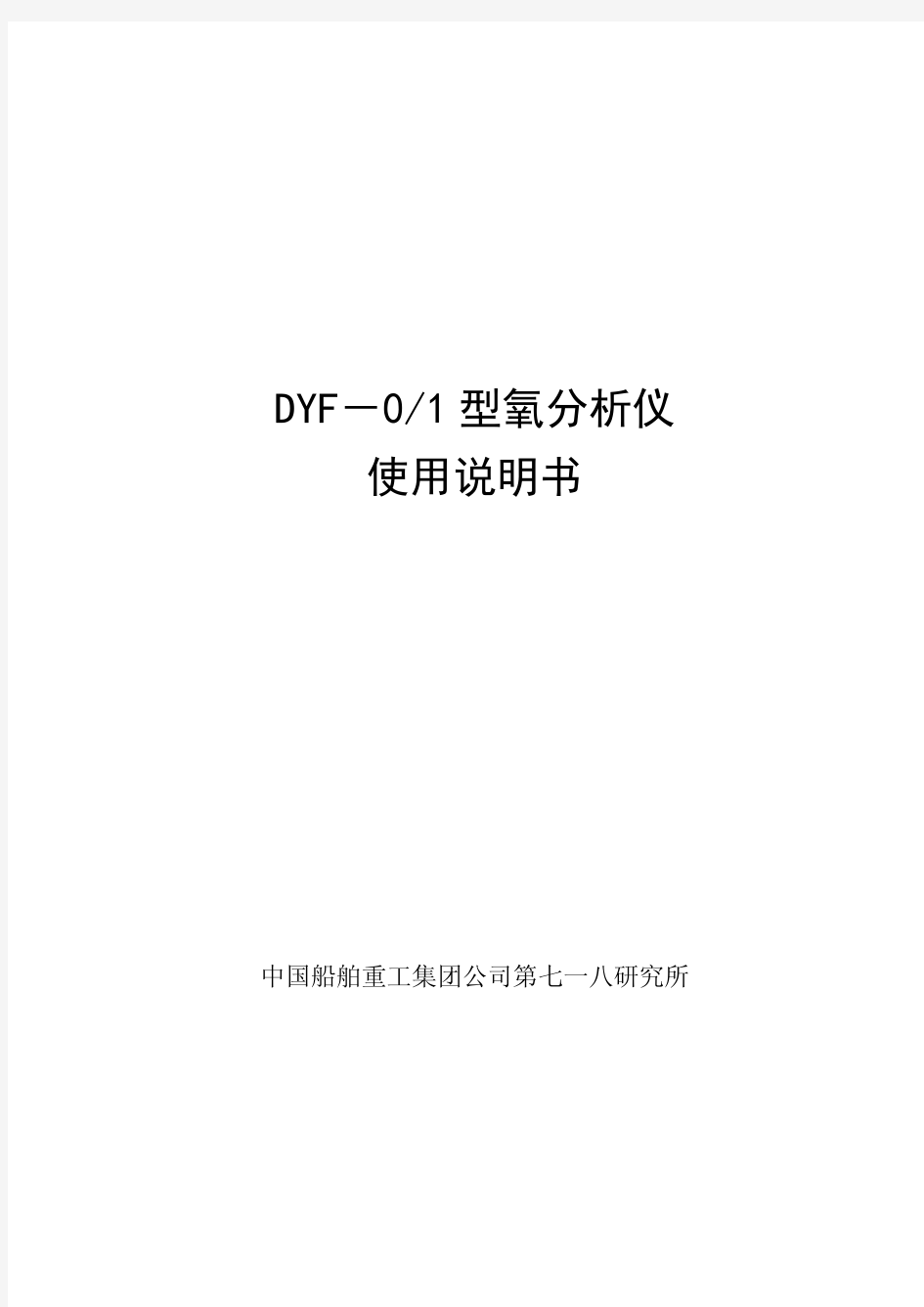 DYF氧分析仪使用说明书