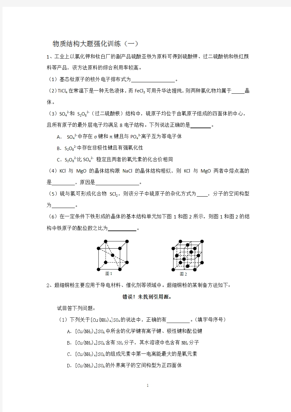 江苏省怀仁中学高三化学复习《物质结构》大题强化训练