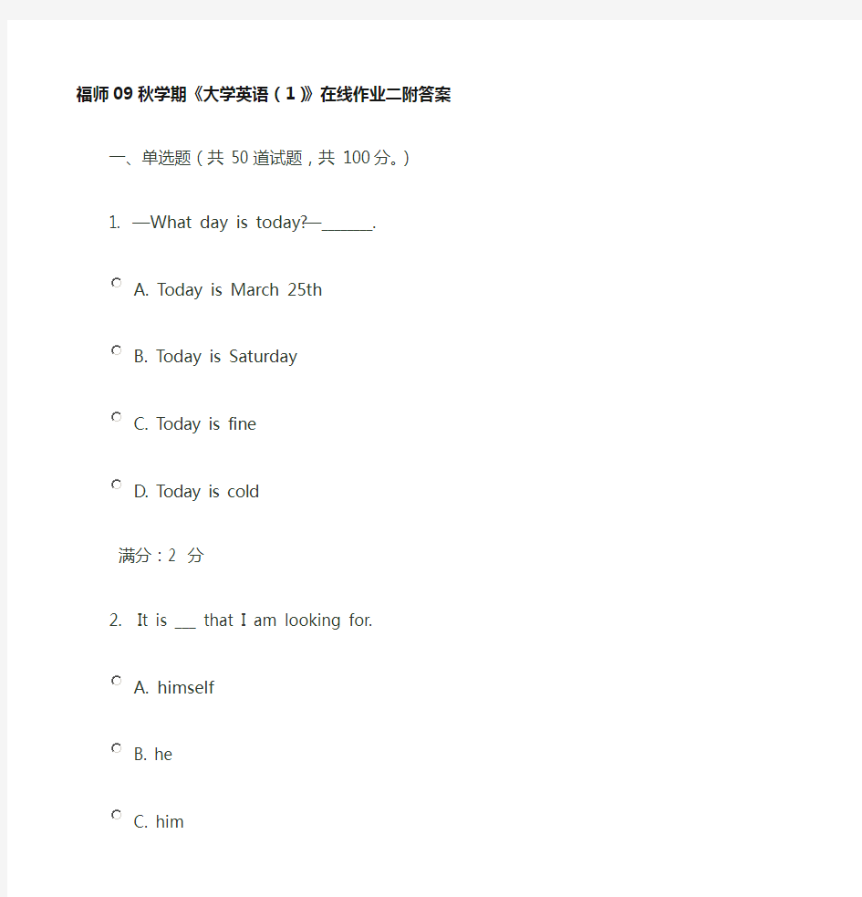 福师09秋学期《大学英语(1)》在线作业二附答案