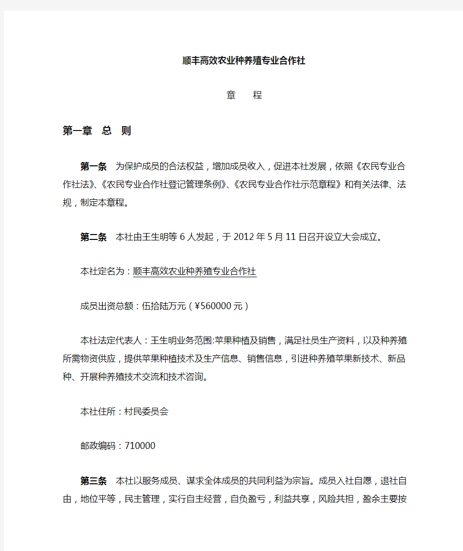 农业种养殖专业合作社章程