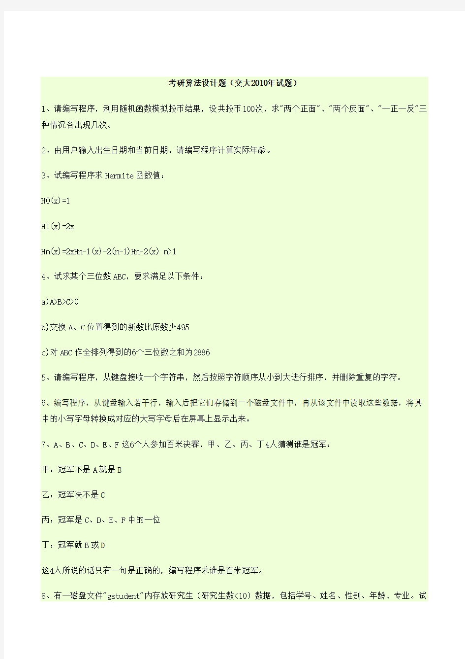 2010年兰州交通大学程序设计801真题答案