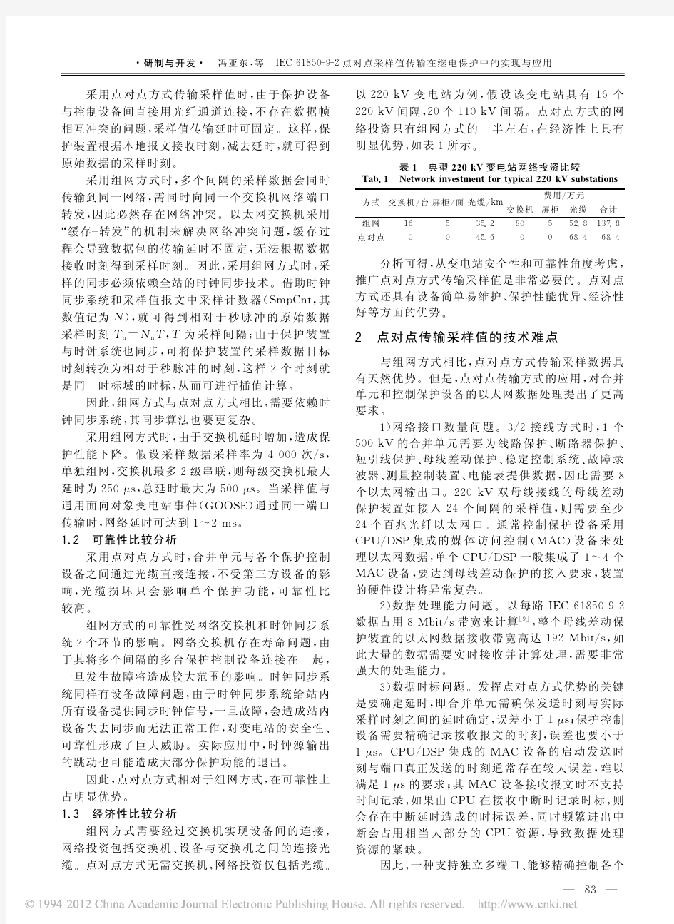 IEC61850-9-2点对点采样值传输在继电保护中的实现与应用