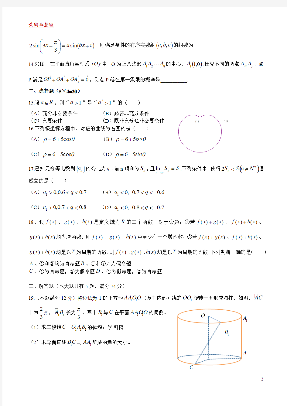 (精校版)2016年上海理数高考试题文档版(含答案)