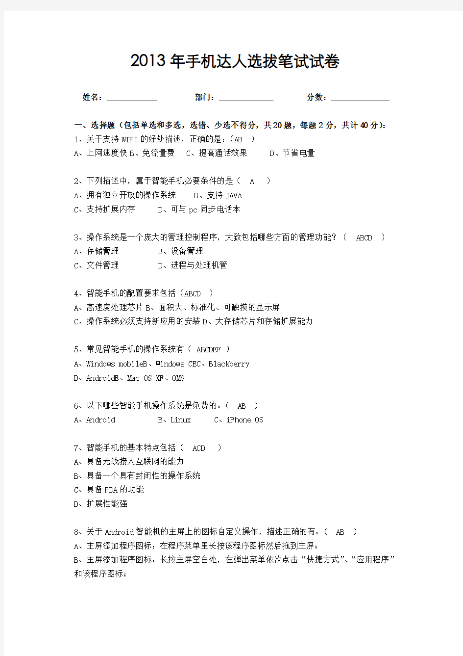 2013年智能手机及移动业务知识笔试试卷(附答案)