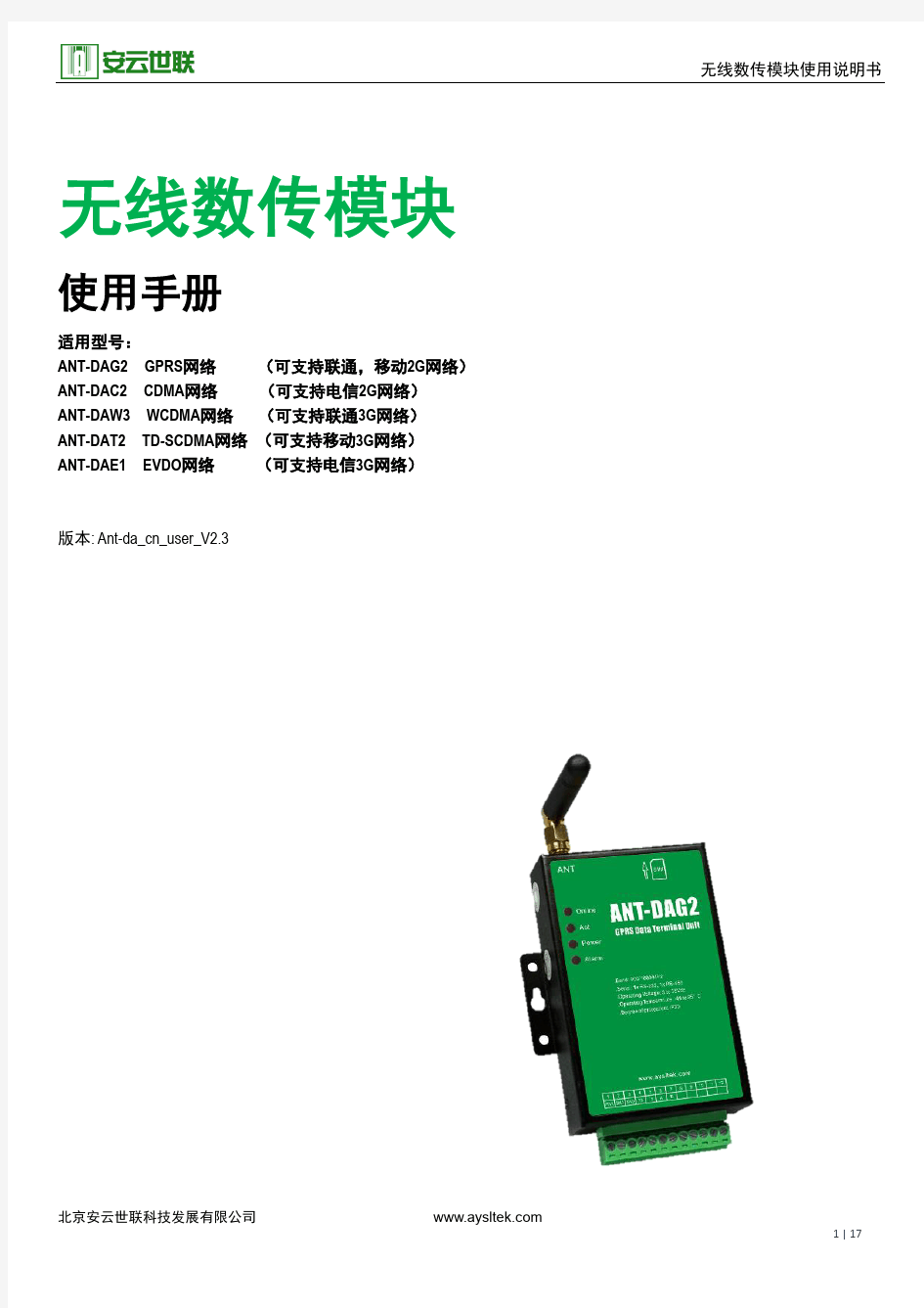 Ant-da系列GPRS无线模块使用手册__cn_user_V2.3_20151230