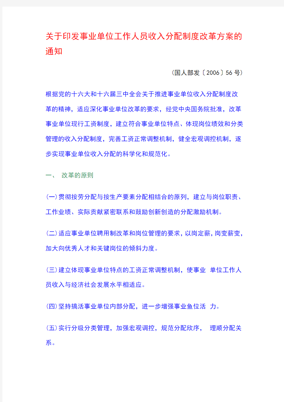 关于印发事业单位工作人员收入分配制度改革方案的通知