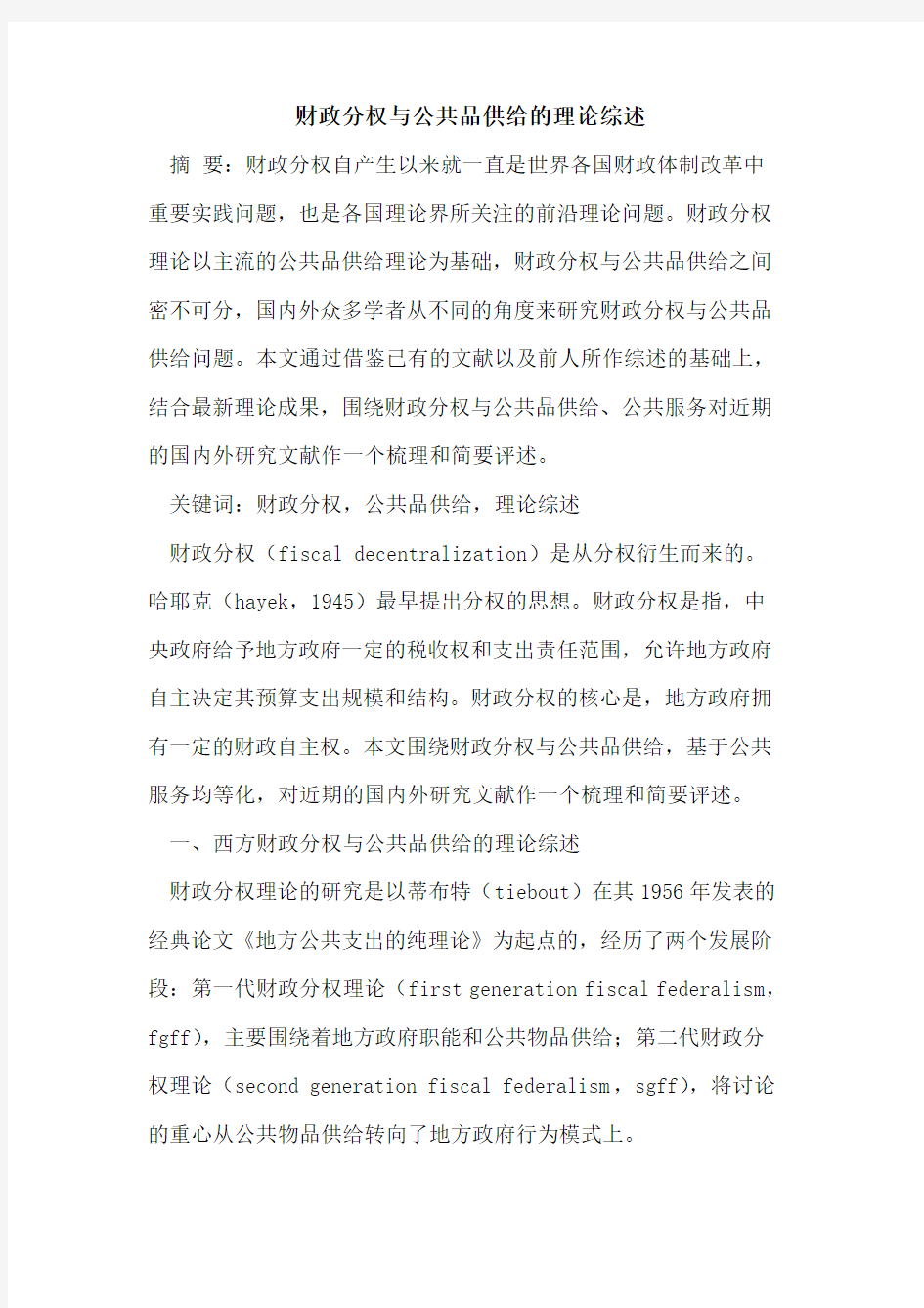 财政分权与公共品供给的理论综述