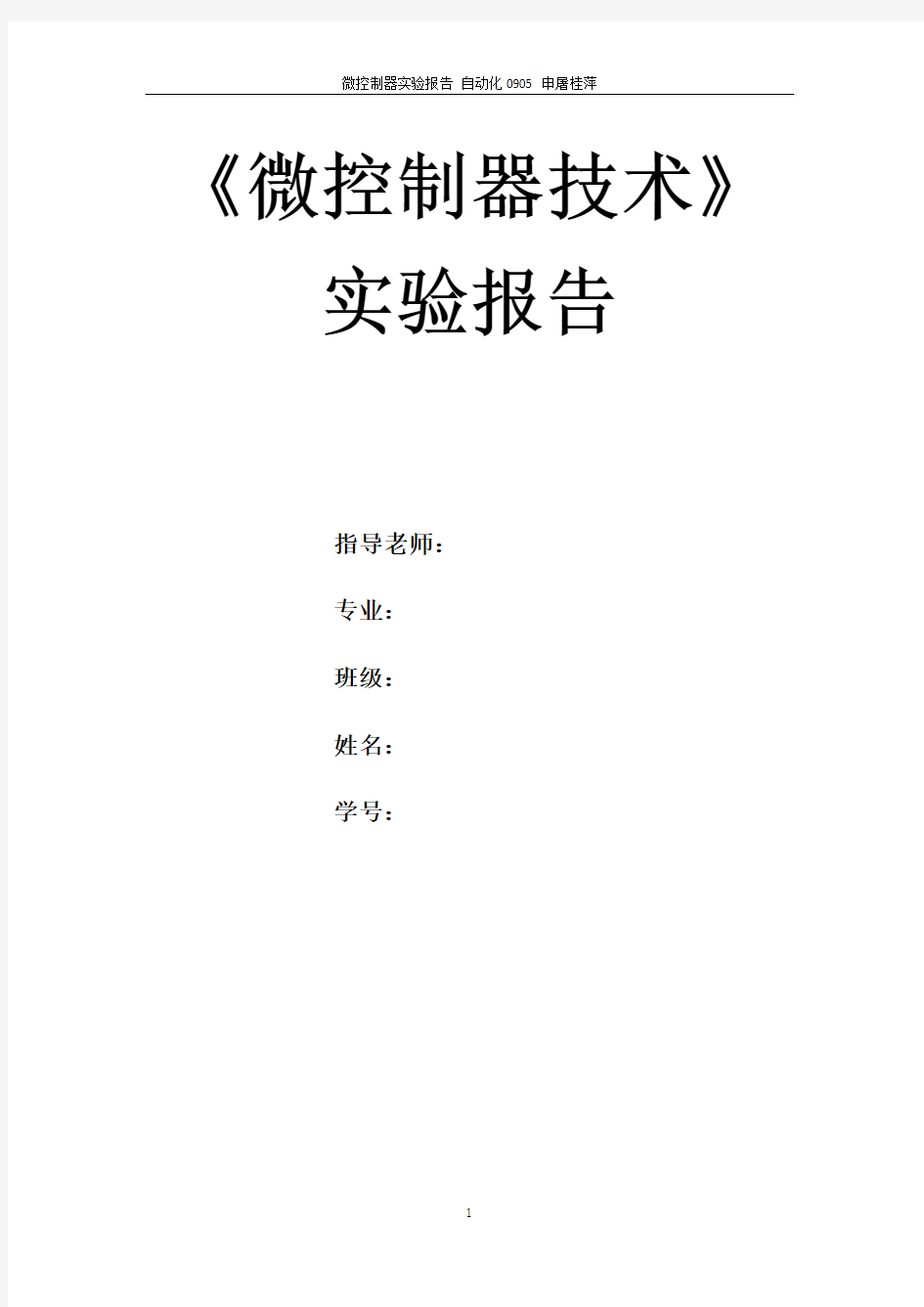 微控制器技术实验报告