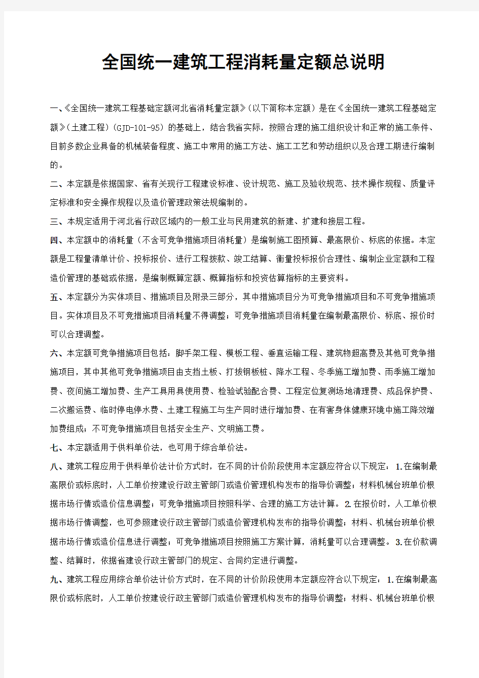 河北省2012土建定额说明及计算规则