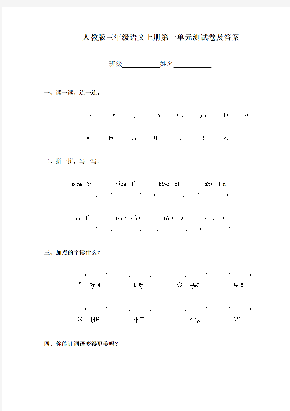 最新人教版三年级语文上册第一单元测试卷及答案