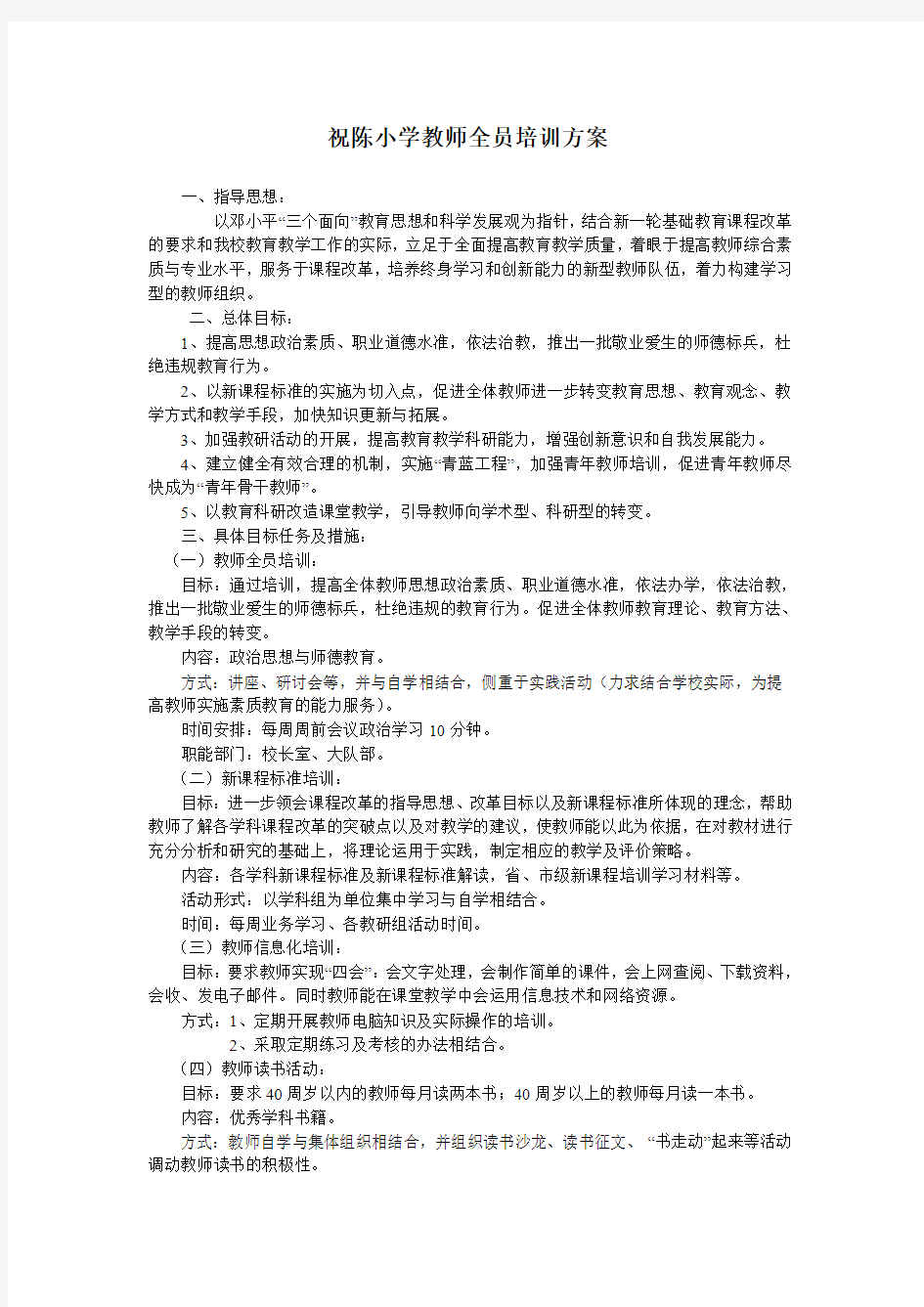 小学教师全员培训方案