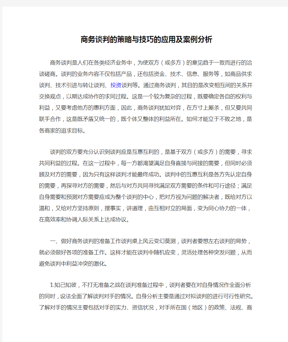 商务谈判的策略与技巧的应用及案例分析