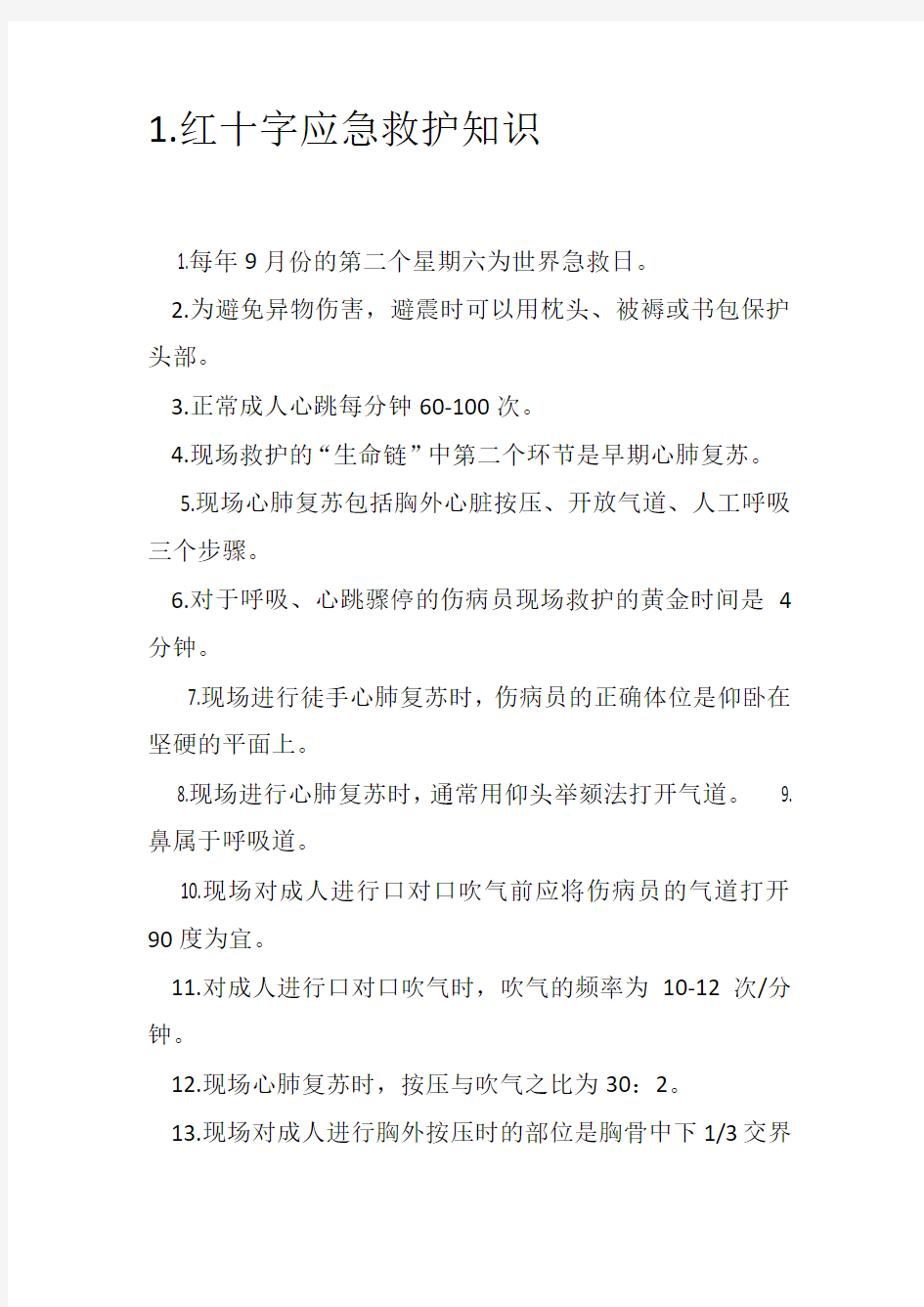 红十字急救竞赛理论复习资料