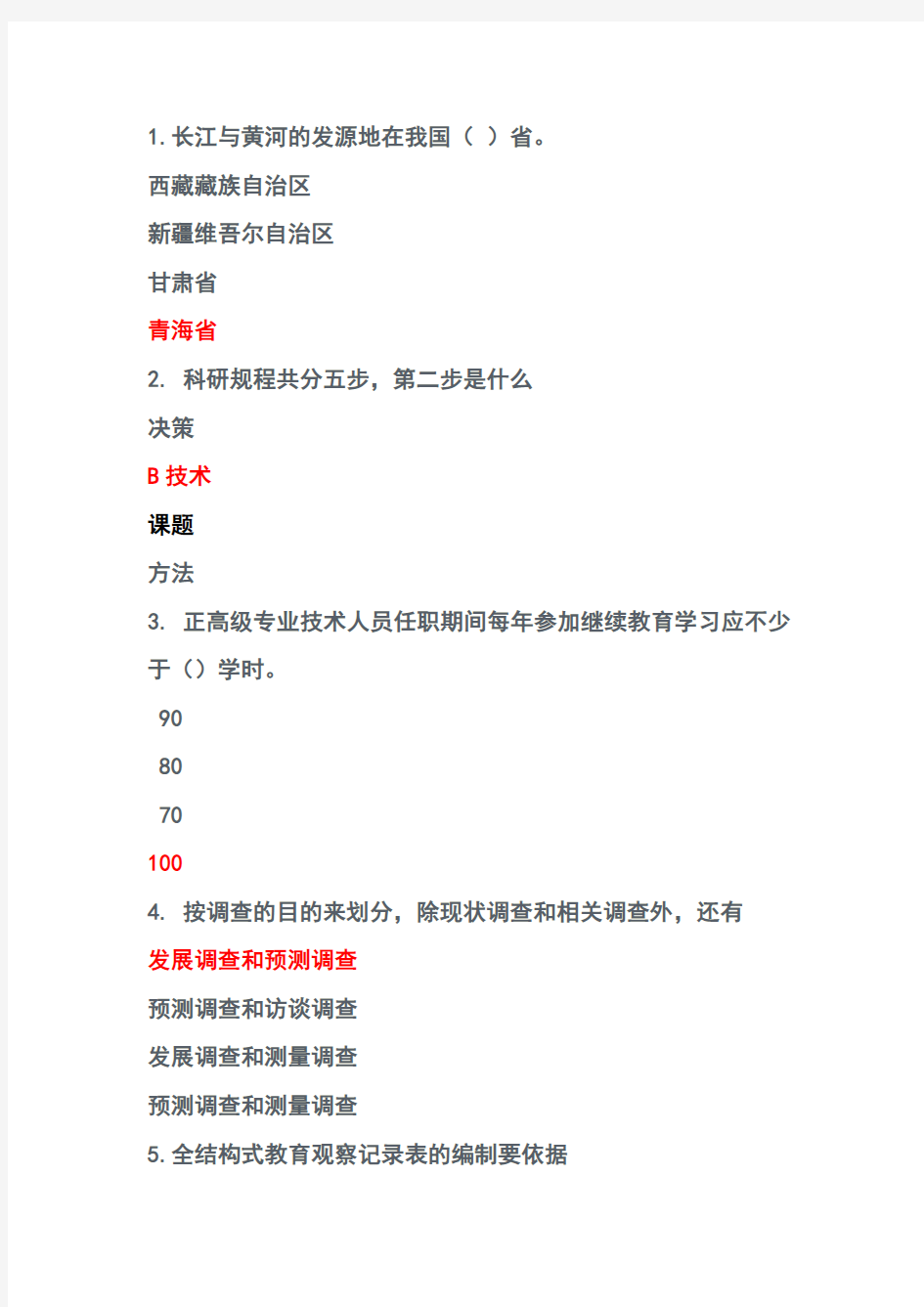 最新重庆市2012继续教育考试题及答案(科学素养与科研方法)