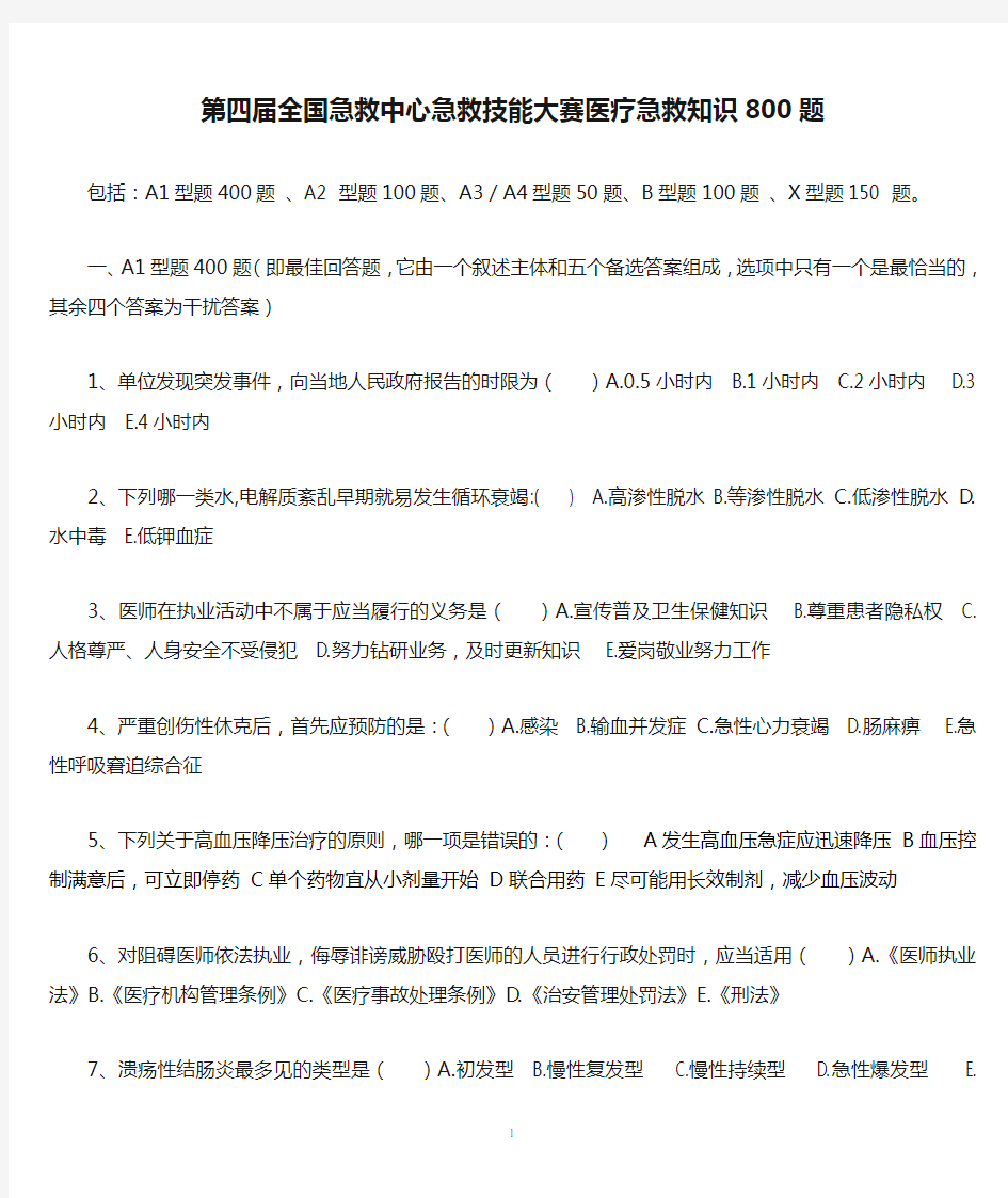 第四届全国急救中心急救技能大赛医疗急救知识800题.已编辑