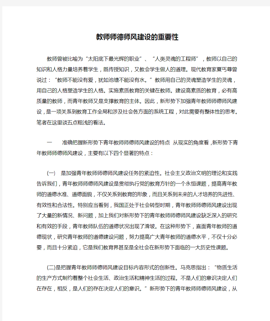 教师师德师风建设的重要性