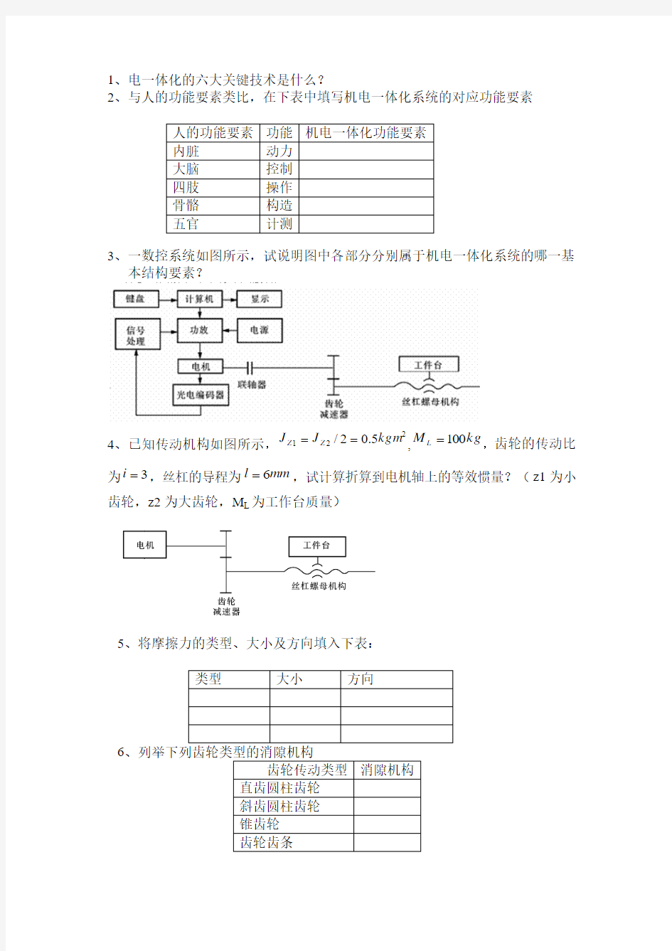 哈尔滨工业大学机电一体化试卷