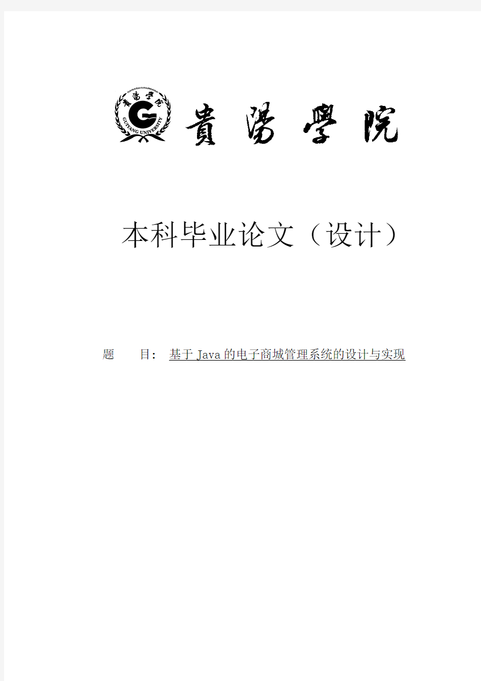 基于Java的电子商城管理系统的设计与实现本科毕业论文