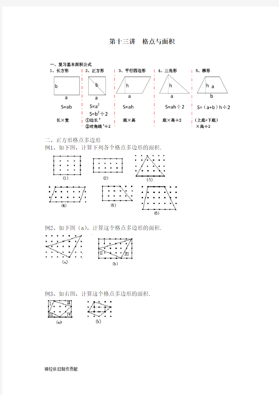 小学四年级格点与面积讲义