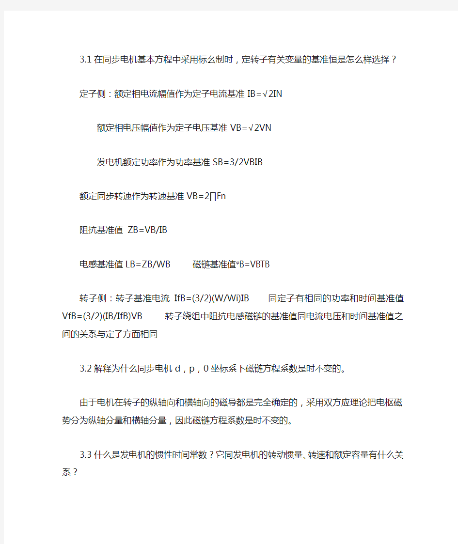 电力系统暂态简答题文档