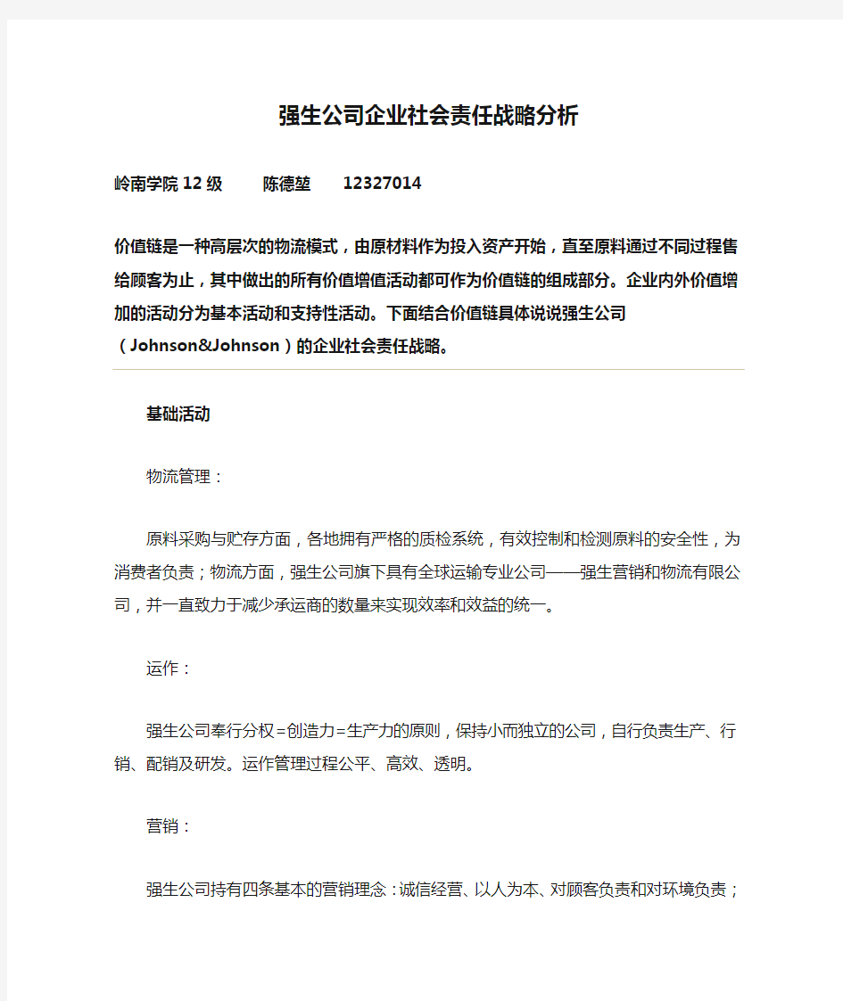 强生公司企业社会责任战略分析